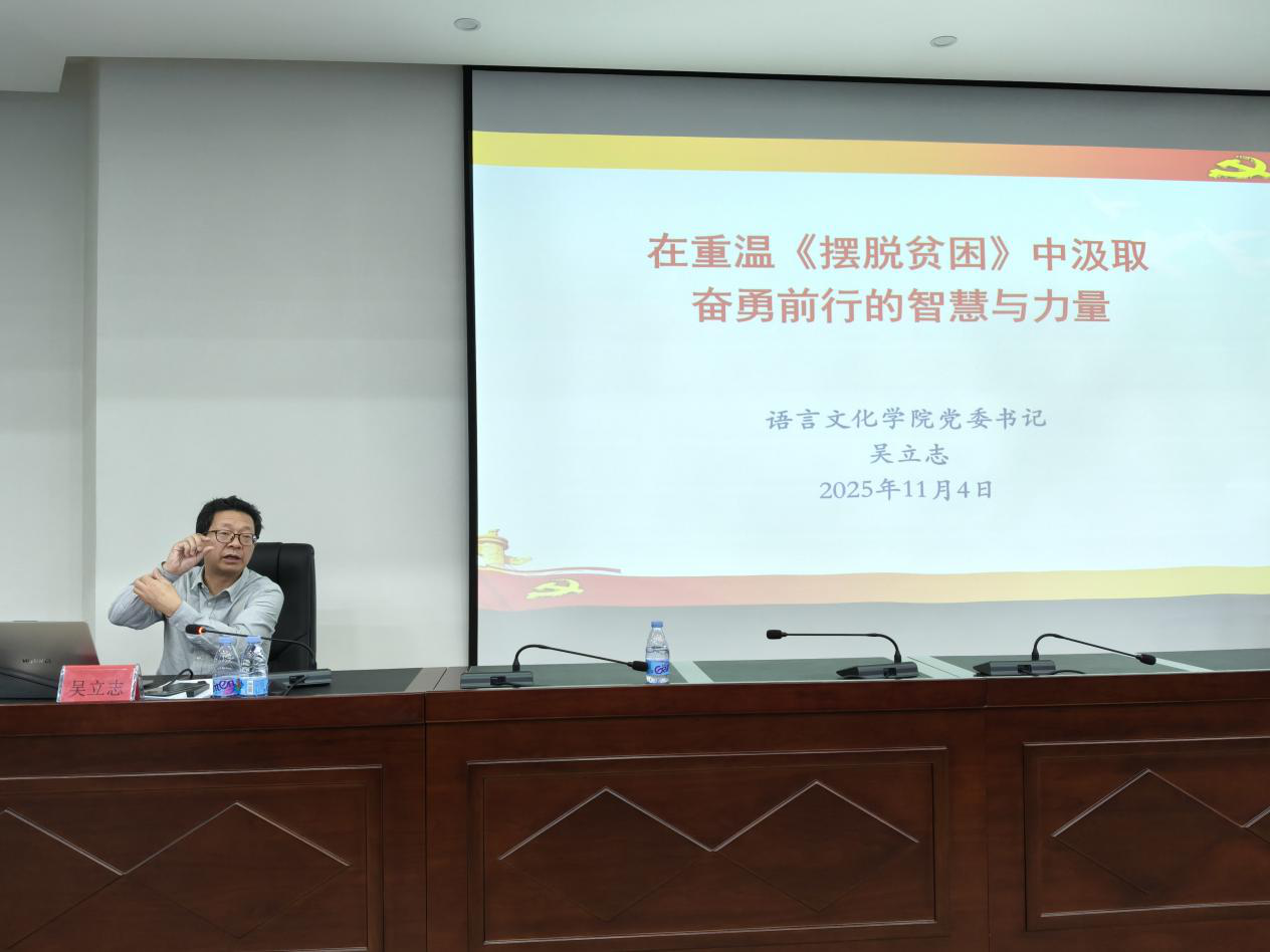 感悟“摆脱贫困”的智慧——语言文化学院党委书记吴立志为青年学子授课