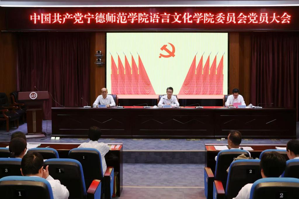 党建引领谋发展 立德树人谱新篇——语言文化学院党委党员大会胜利召开