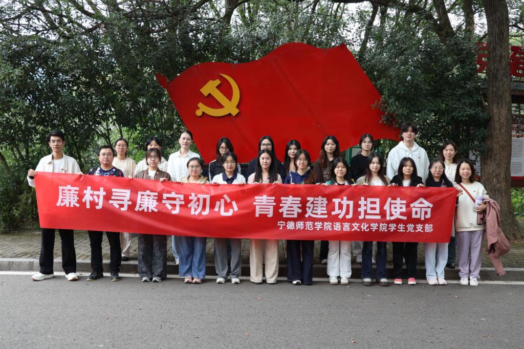 语言文化学院学生党支部开展“廉村寻廉守初心，青春建功担使命”主题党日活动