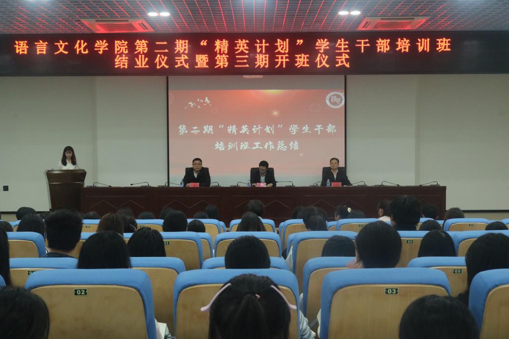 语言文化学院举办第二期"精英计划"学生干部培训班结业仪式暨第三期"精英计划"学生干部培训班开班仪式