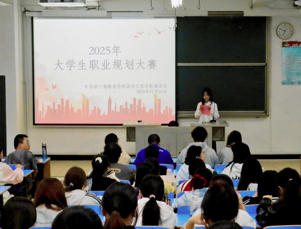 语言文化学院举办2025年大学生职业规划大赛