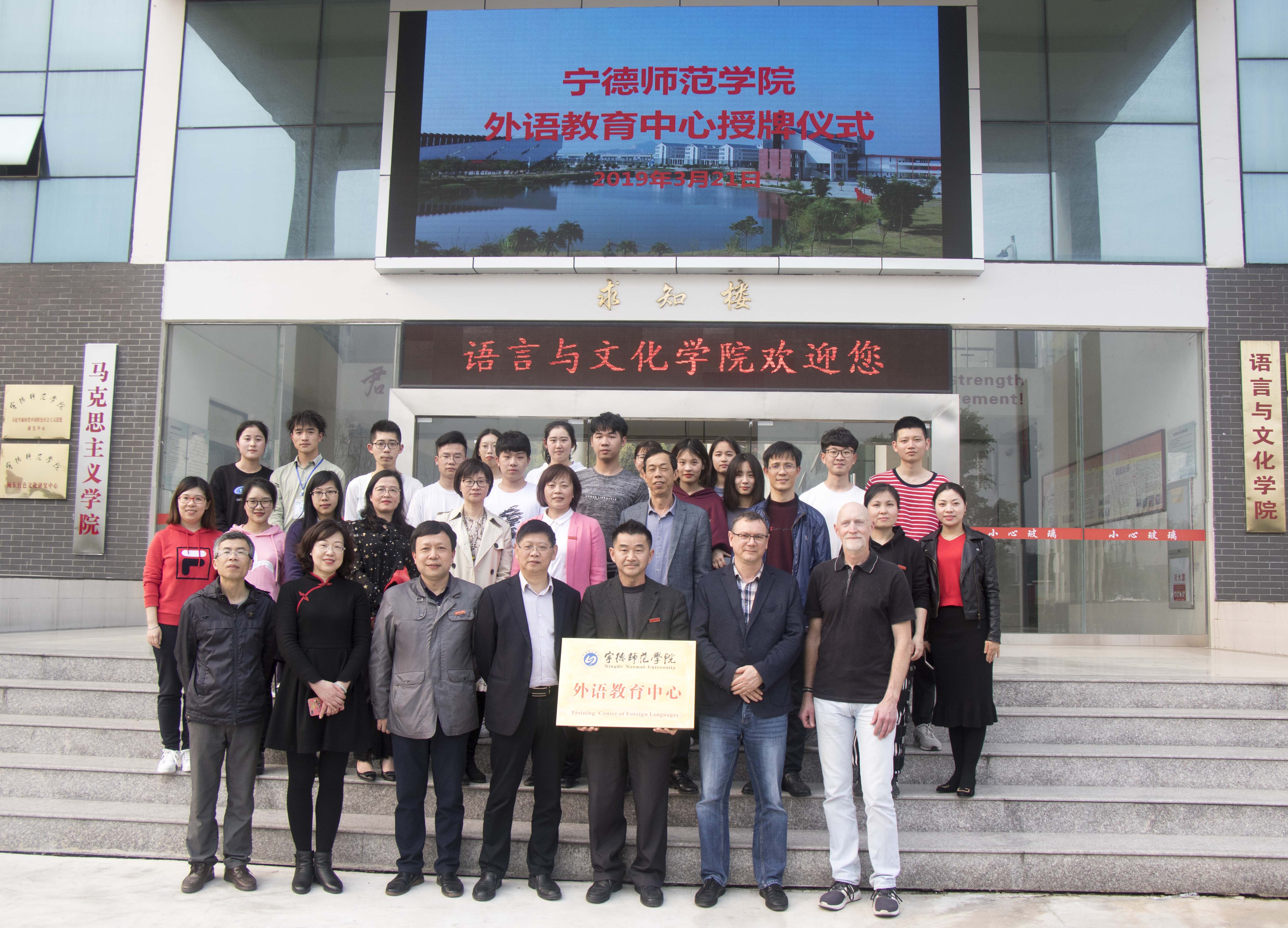语言与文化学院成立外语教育中心-宁德师范学院语言与