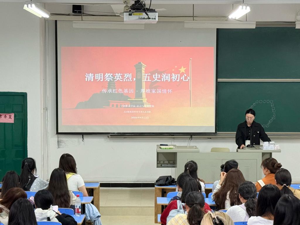 语言文化学院开展“清明祭英烈，五史润初心”主题班会活动