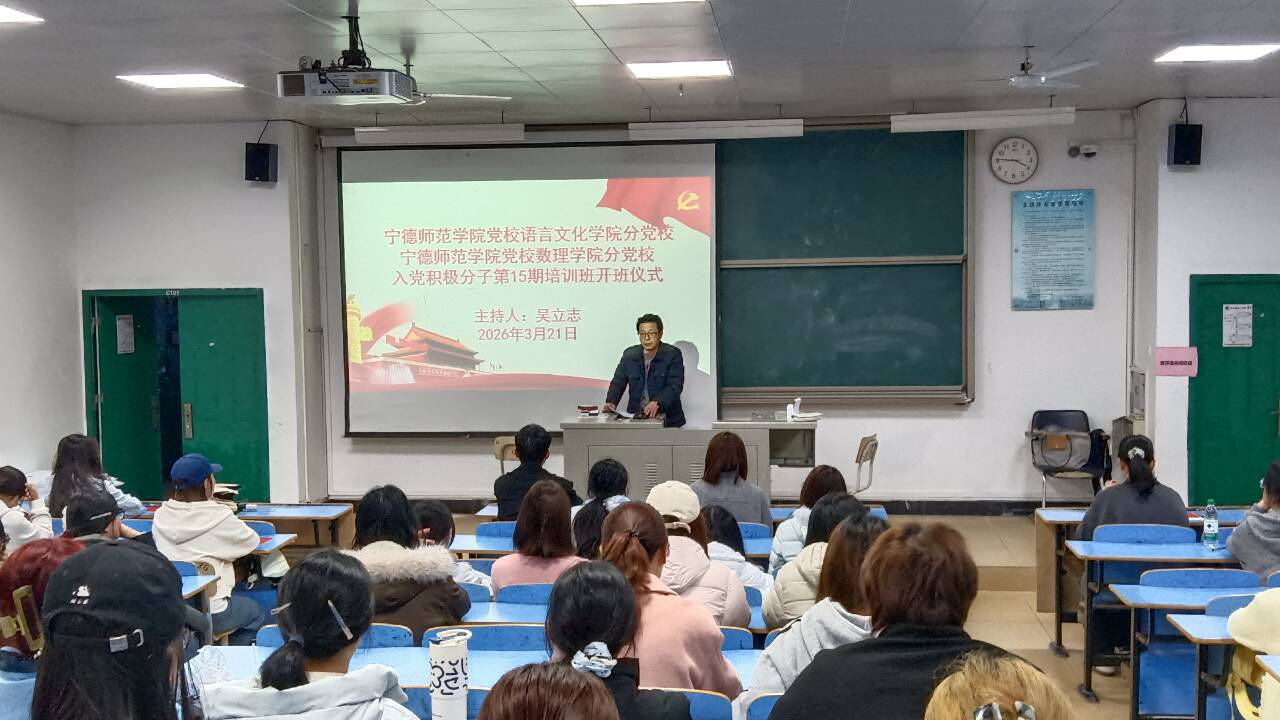 宁德师范学院党校语言文化学院、数理学院分党校举办第十五期入党积极分子培训班