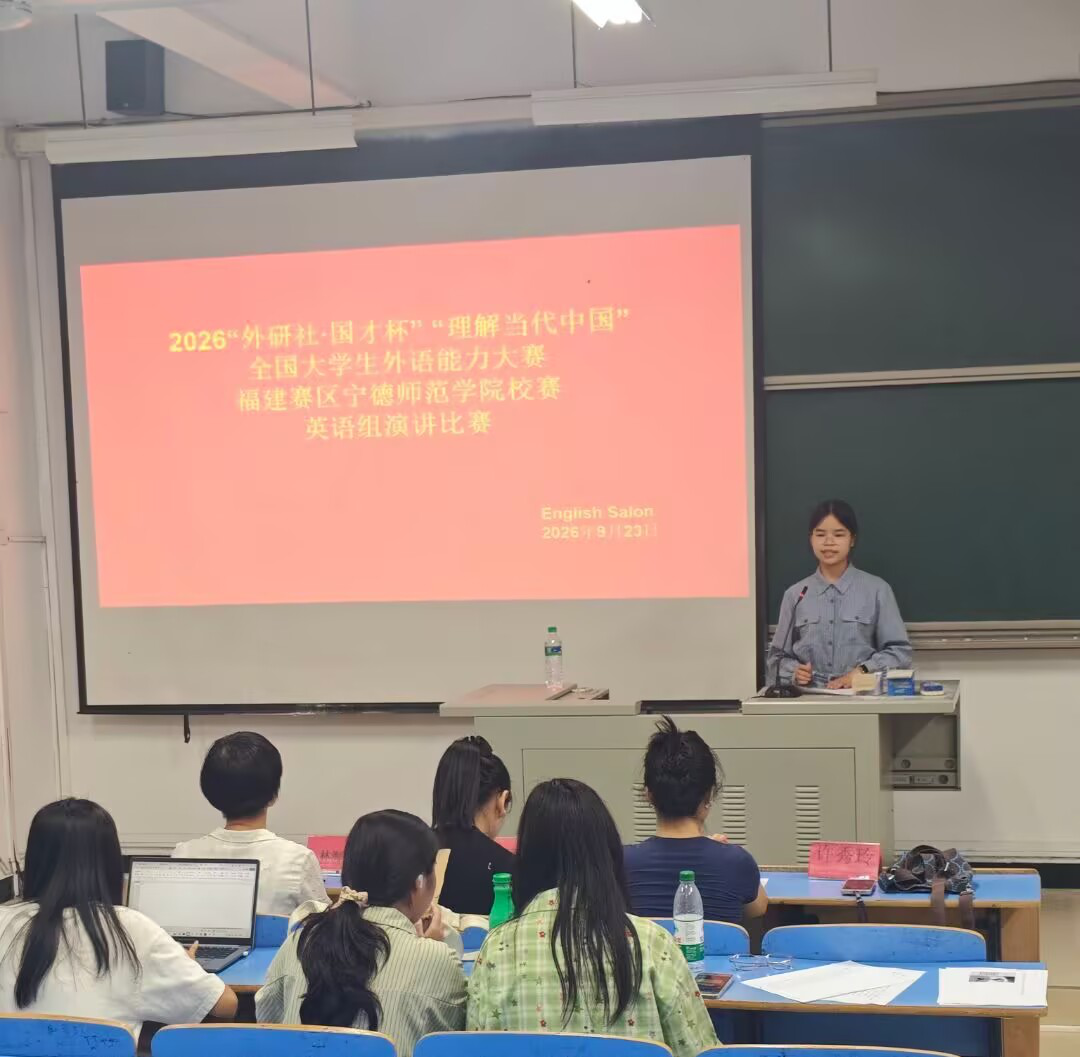 宁德师范学院2026“外研社・国才杯” 英语演讲比赛校赛圆满落幕