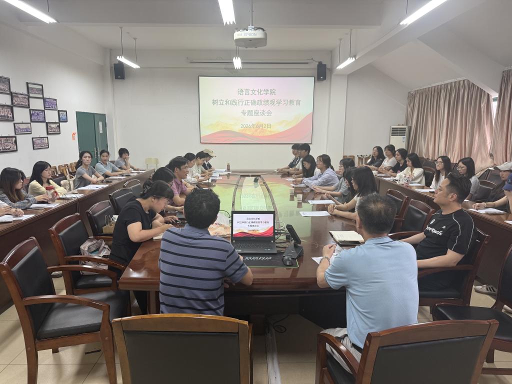 语言文化学院召开树立和践行正确政绩观学习教育专题座谈会