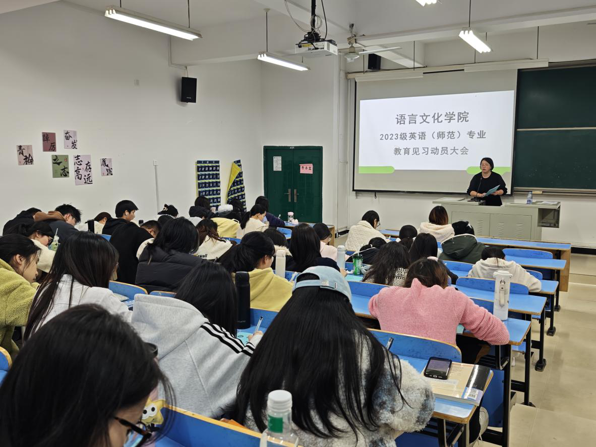 语言文化学院英语专业开展2025年教育见习动员大会