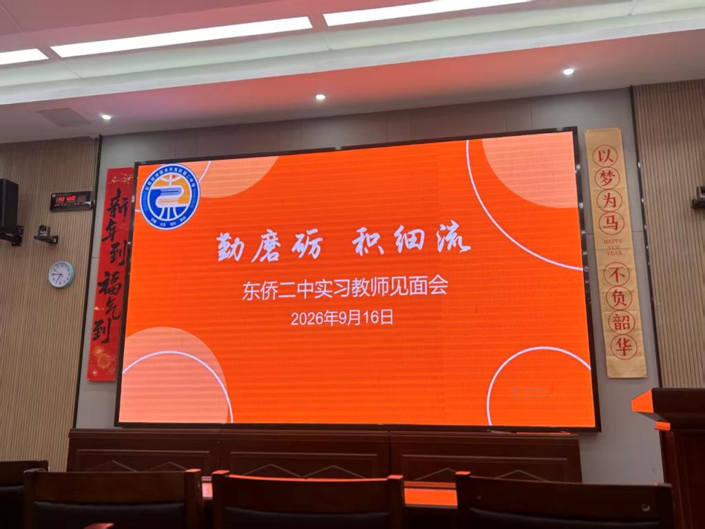语言文化学院英语系2027届英语(师范)专业实习队赴东侨经济技术开发区第二中学开启教育实习