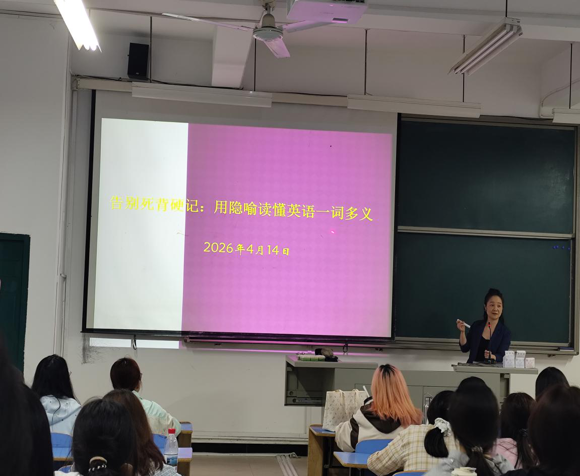 语言文化学院英语系举办《告别死记硬背：用隐喻读懂英语一词多义》专题讲座