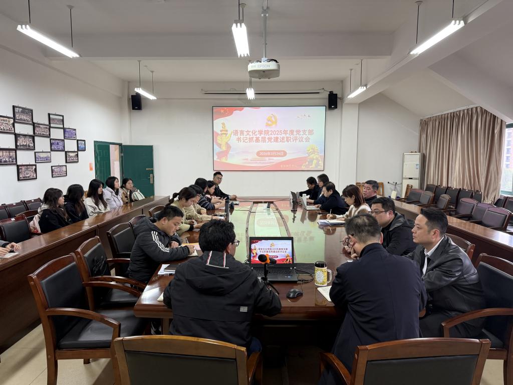 语言文化学院党委召开2025年度党支部书记抓基层党建工作述职评议会
