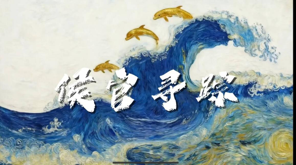 网媒系学生在侯官文化AI艺术作品创作大赛中获佳绩