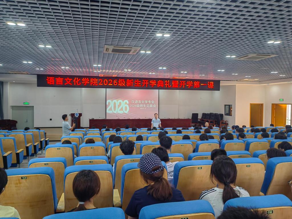 文润初心启新章 笃行逐梦赴韶华——汉语言文学专业举行2026级新生见面会