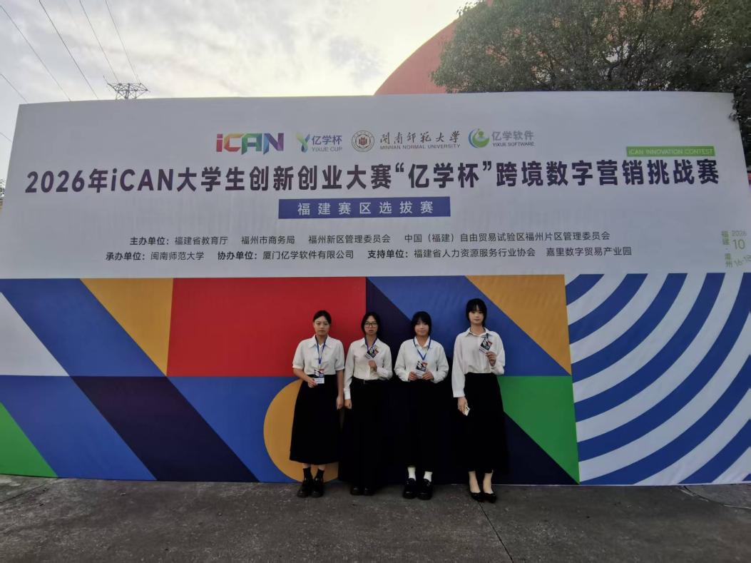 喜讯:我院学生参加2026年iCAN大学生创新创业大赛“亿学杯”跨境数字营销挑战赛福建赛区选拔赛(省决赛)创佳绩