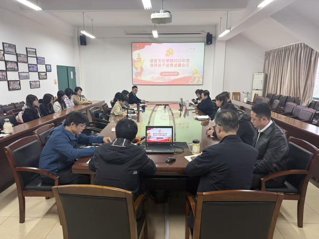 语言文化学院2025年度述责述廉会议召开