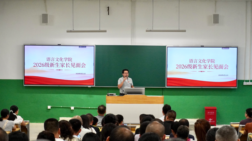 语言文化学院召开2026级新生家长见面会