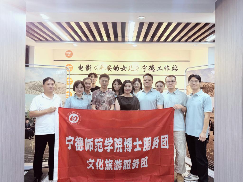 宁德师范学院文化旅游博士服务团助力非遗题材影片《平安的女儿》热映