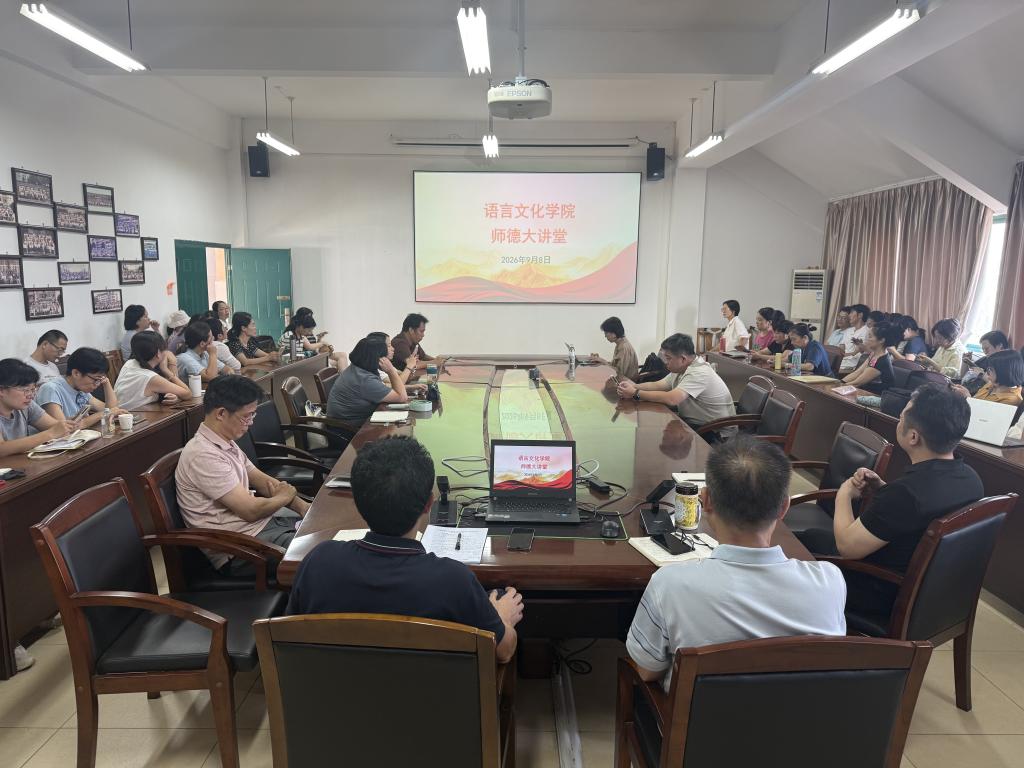 语言文化学院举办“师德大讲堂”