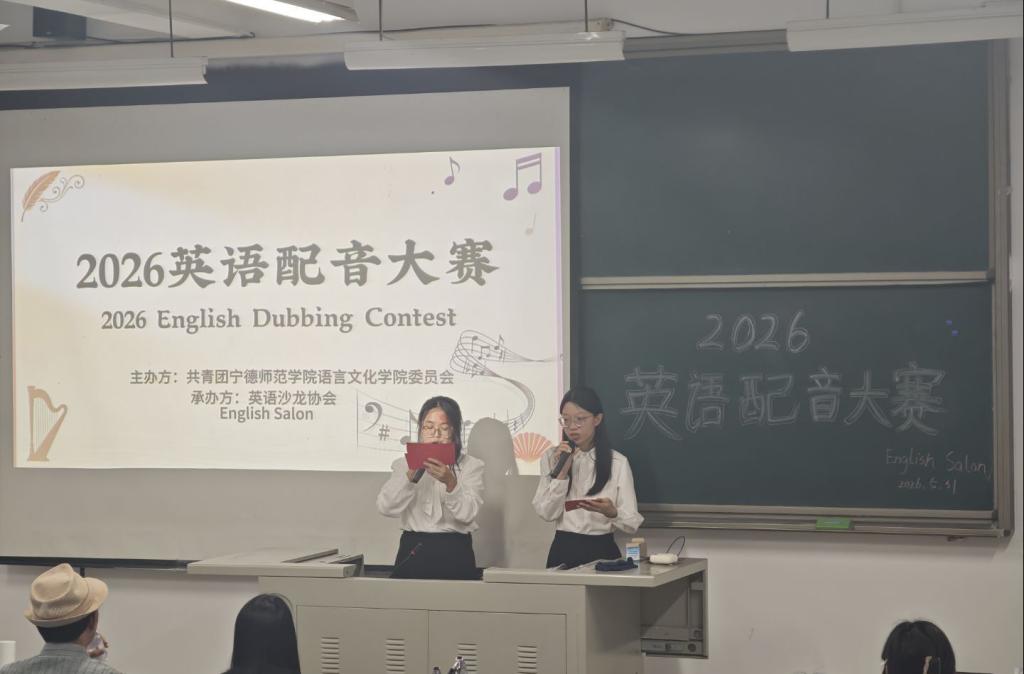 宁德师范学院英语沙龙协会举办2026年英语配音大赛